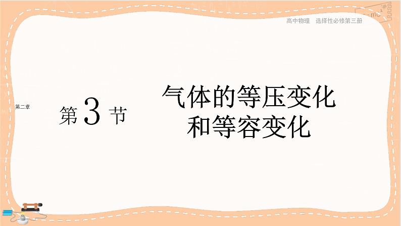 第二章气体、固体和液体第3节气体的等压变化和等容变化（课件PPT）第1页