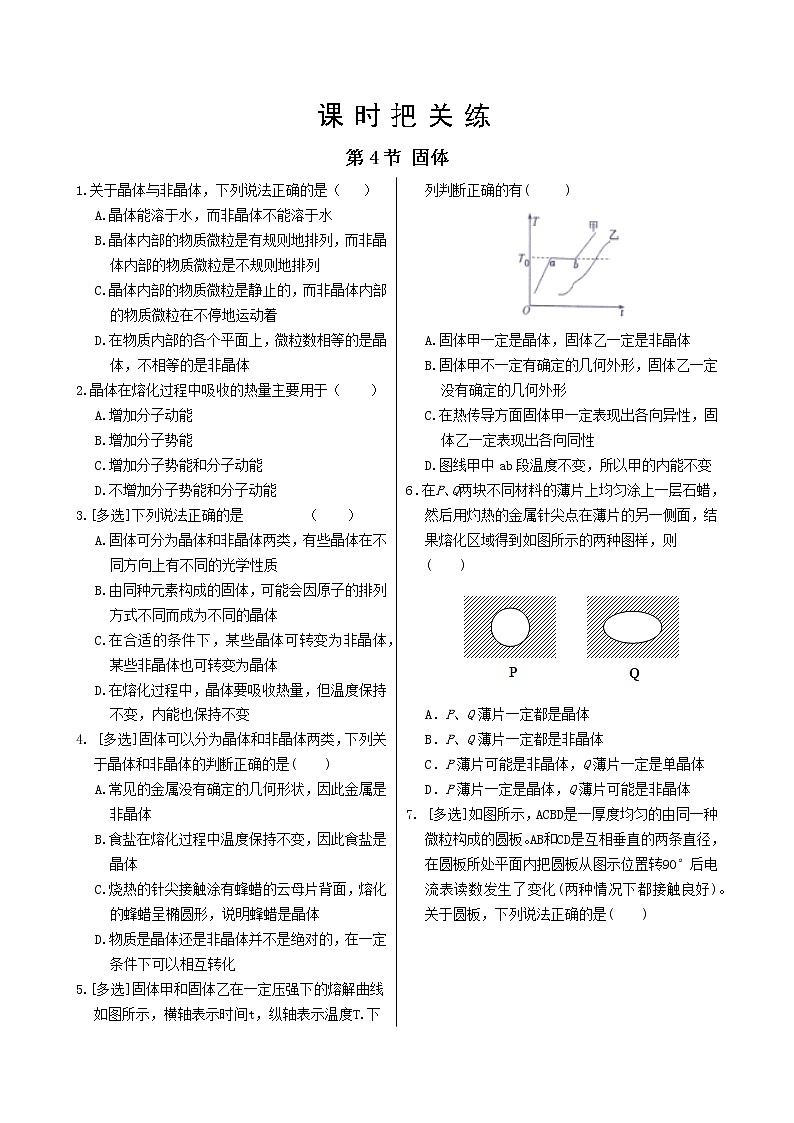 第二章第4节 固体同步练习（含答案）第1页