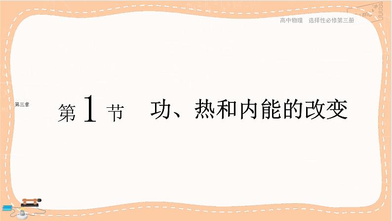 人教版高中物理选择性必修第三册·3.1《.功、热和内能的改变》课件+练习（含答案）01