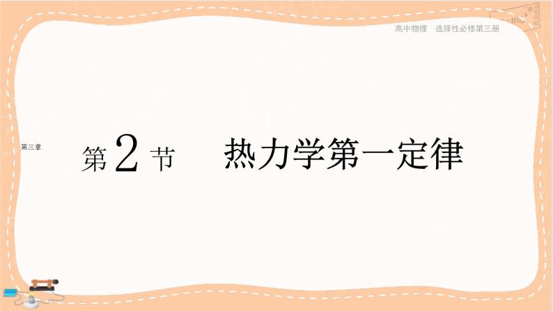 人教版高中物理选择性必修第三册·3.2《热力学第一定律》课件+练习（含答案）01