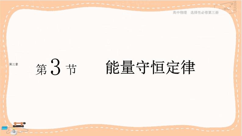 人教版高中物理选择性必修第三册·3.3《能量守恒定律》课件+练习（含答案）01