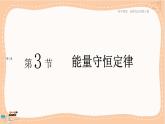 人教版高中物理选择性必修第三册·3.3《能量守恒定律》课件+练习（含答案）