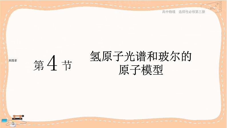 人教版高中物理选择性必修第三册·4.4《氢原子光谱和玻尔的原子模型》课件+练习（含答案）01