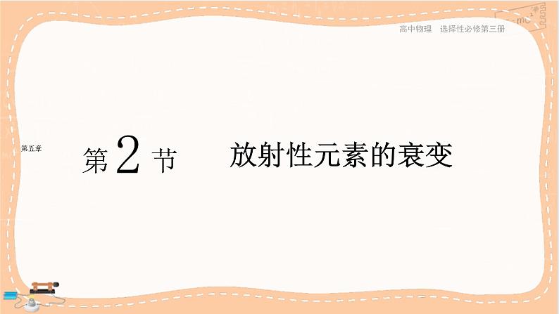 人教版高中物理选择性必修第三册·5.2.《放射性元素的衰变》课件+练习（含答案）01