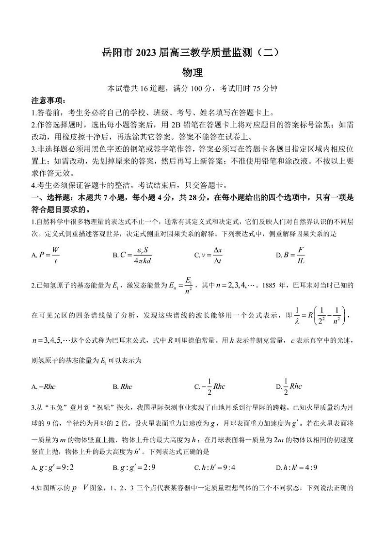 2022-2023学年湖南省岳阳市高三下学期教学质量监测（月考）物理PDF版含答案01
