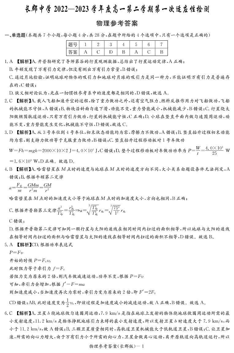 2023长沙长郡中学高二下学期第一次月考物理试题扫描版含答案01