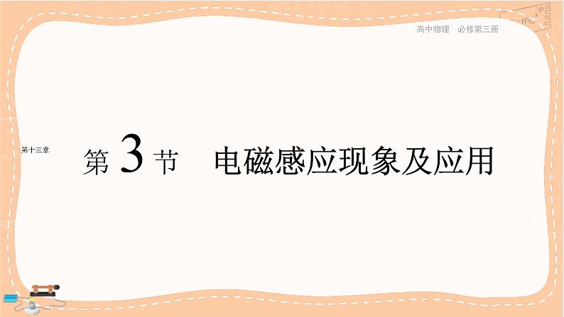 人教版高中物理必修第三册·13.3《电磁感应现象及其应用》课件+练习（含答案）01