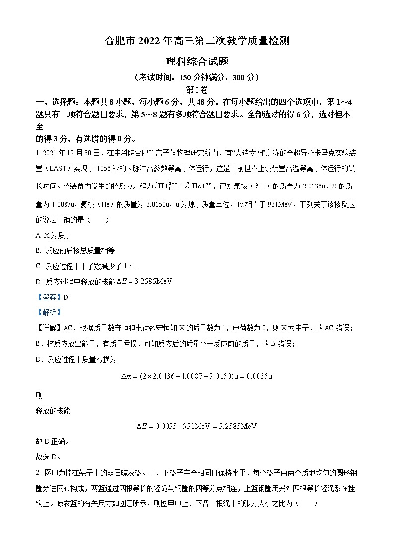 安徽省合肥市2021-2022学年高三下学期第二次教学质量检测理综物理试题  Word版含解析第1页