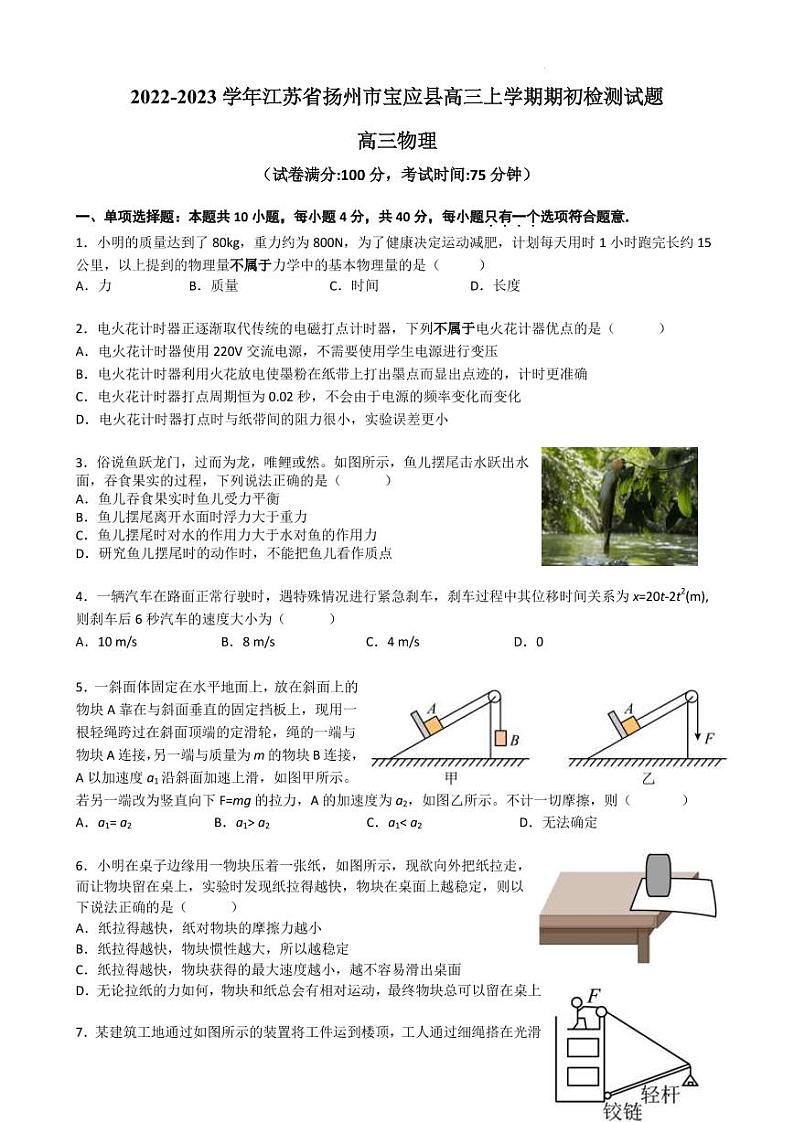 2022-2023学年江苏省扬州市宝应县高三上学期期初检测试题 物理 PDF版01
