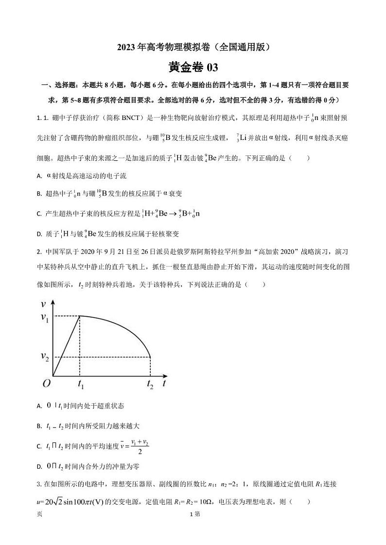 2023年全国高考物理模拟卷（全国卷专用）黄金卷03（PDF版）第1页