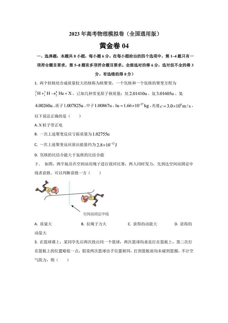 2023年全国高考物理模拟卷（全国卷专用）黄金卷04（PDF版）01