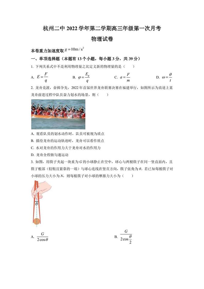 2022-2023学年浙江省杭州第二中学高三下学期3月月考试题 物理试题（word版）第1页