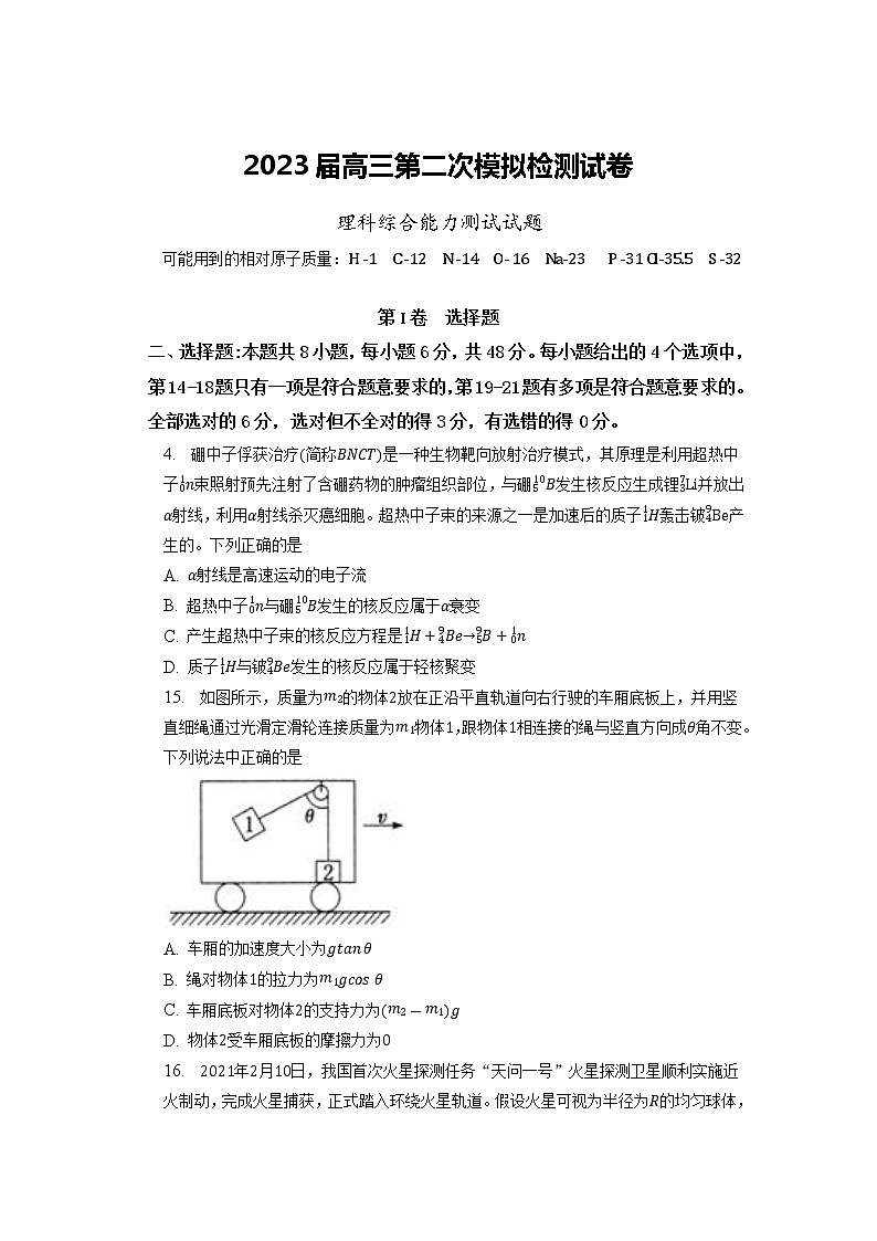 2023届安徽省滁州市定远县育才学校高三下学期第二次模拟考试 理综物理（解析版）01