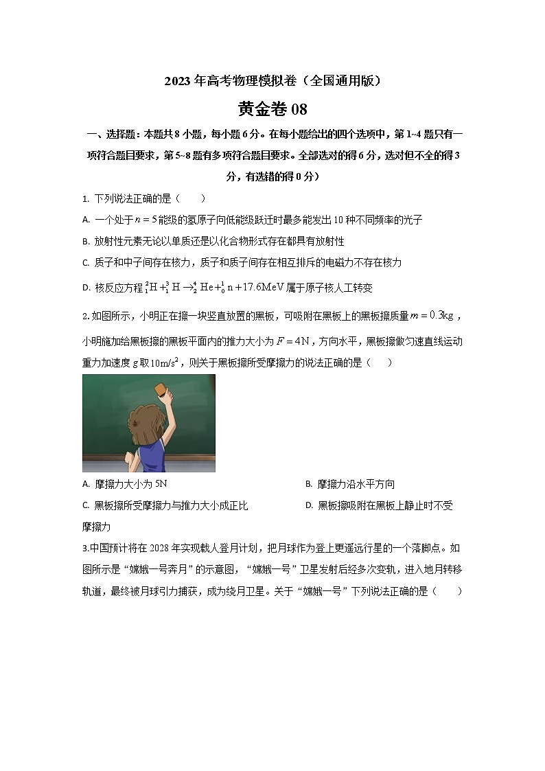 2023年全国高考物理模拟卷（全国卷专用）黄金卷08（word版）01