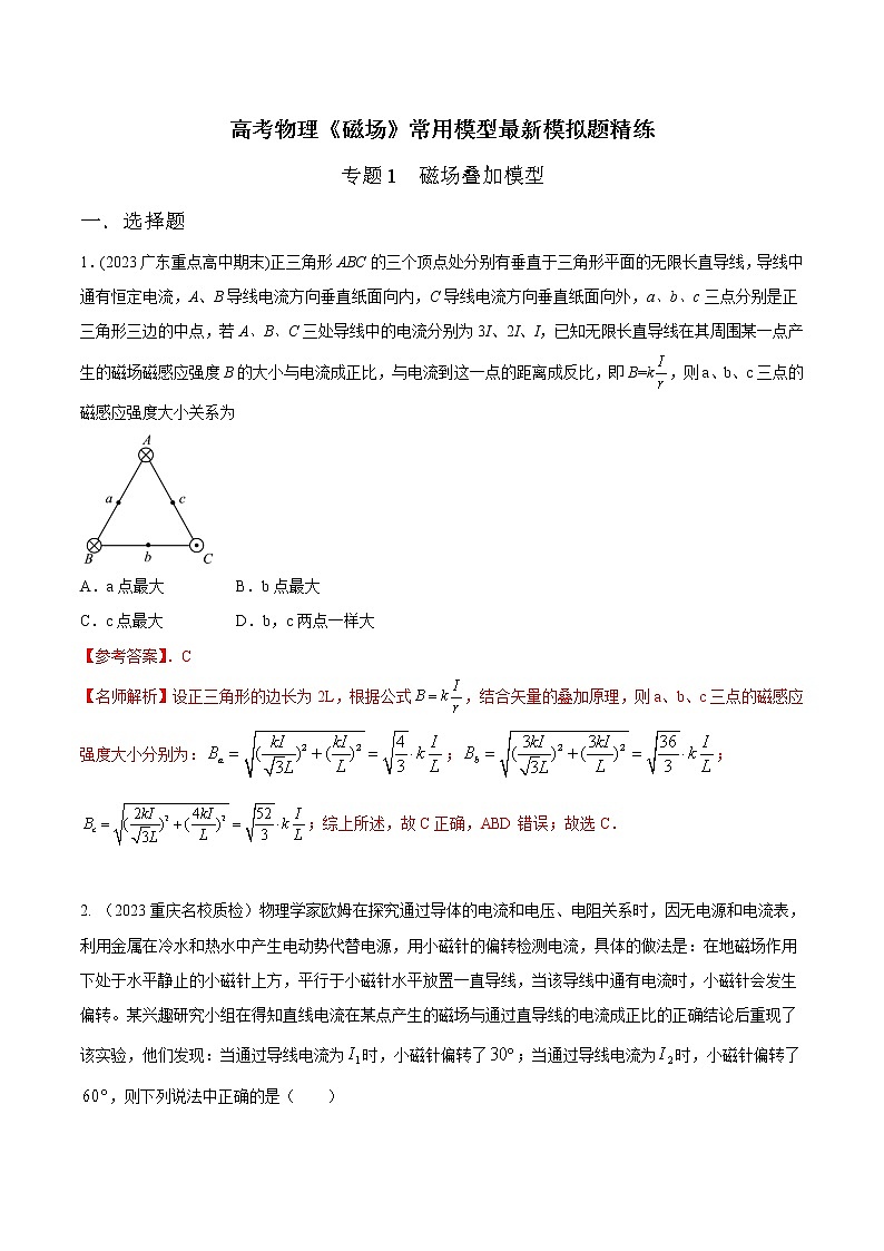 专题01 磁场叠加模型-高考物理磁场常用模型最新模拟题精练01