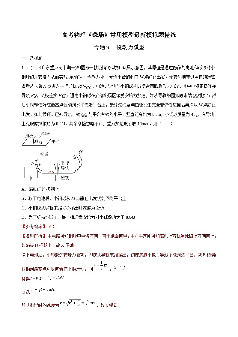 专题03 磁动力模型-高考物理磁场常用模型最新模拟题精练01