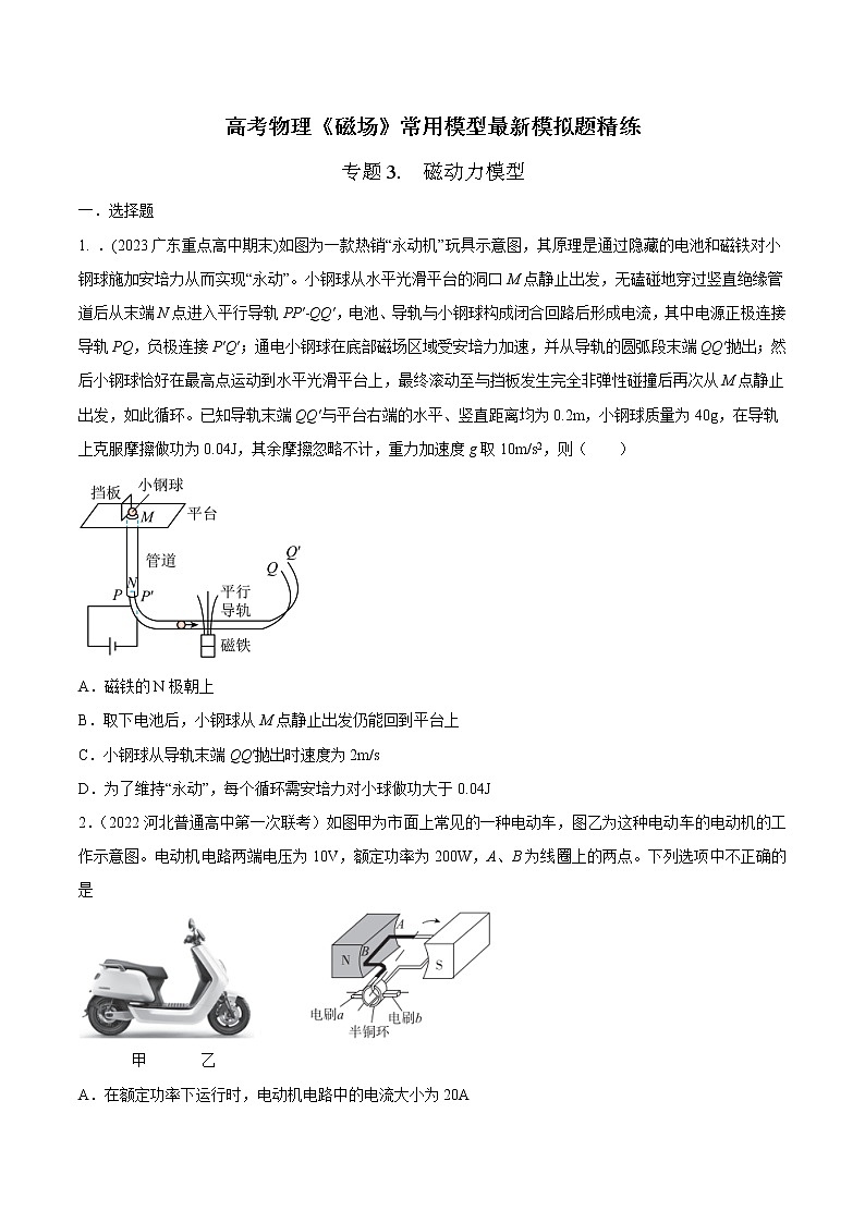 专题03 磁动力模型-高考物理磁场常用模型最新模拟题精练01