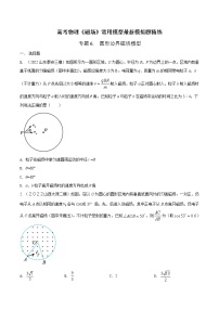 专题06 圆形边界磁场模型-高考物理磁场常用模型最新模拟题精练