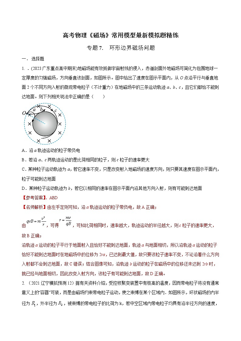 专题07 环形边界磁场模型-高考物理磁场常用模型最新模拟题精练01