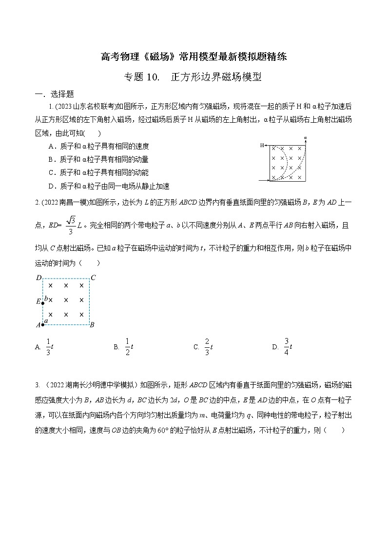 专题10 正方形边界磁场模型-高考物理磁场常用模型最新模拟题精练01