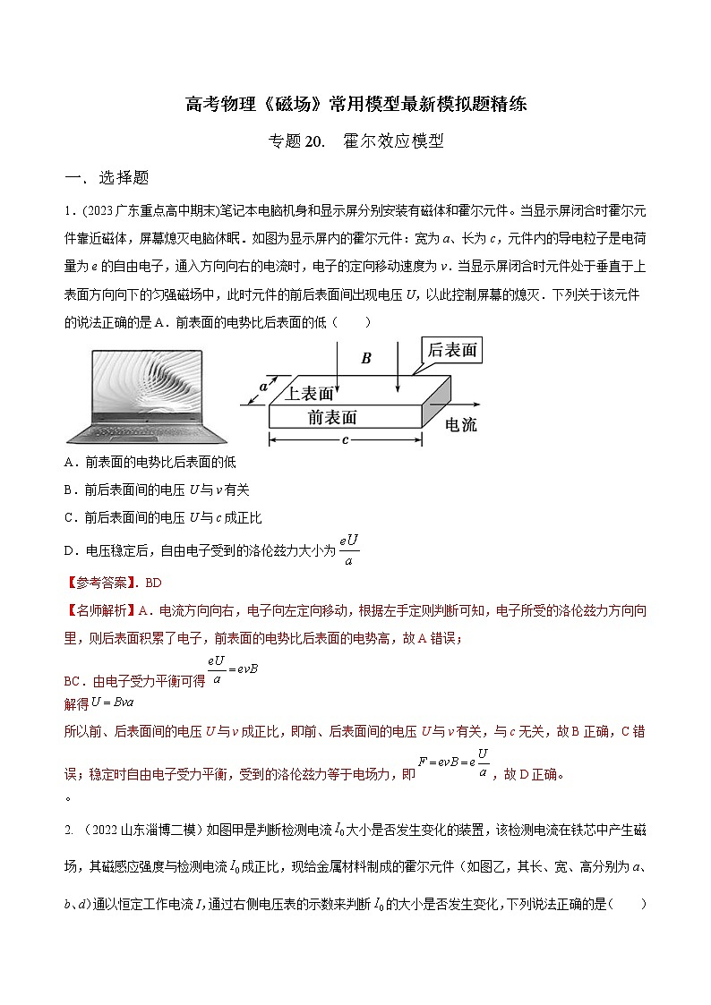 专题20 霍尔效应模型-高考物理磁场常用模型最新模拟题精练01