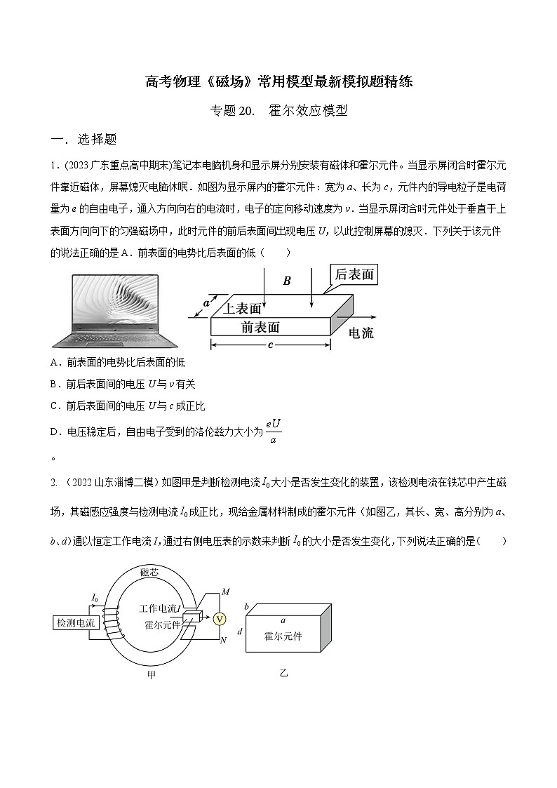 专题20 霍尔效应模型-高考物理磁场常用模型最新模拟题精练01