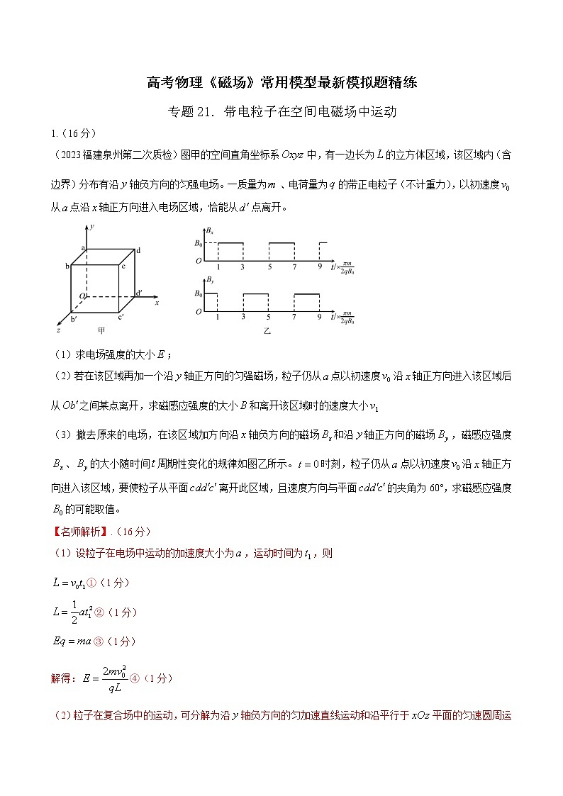 专题21 带电粒子在空间电磁场中运动-高考物理磁场常用模型最新模拟题精练01