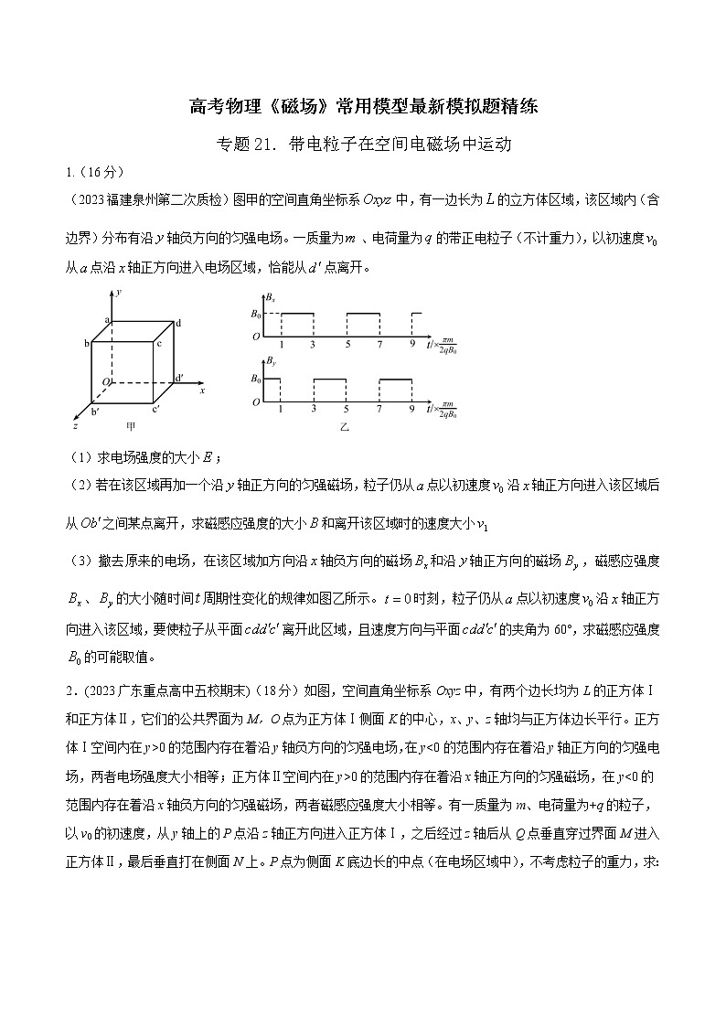 专题21 带电粒子在空间电磁场中运动-高考物理磁场常用模型最新模拟题精练01