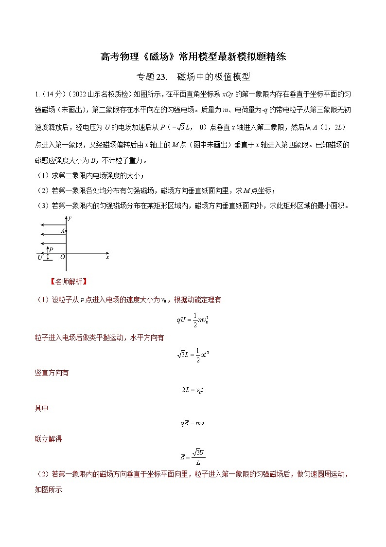 专题23.  磁场中的极值模型（解析版）第1页