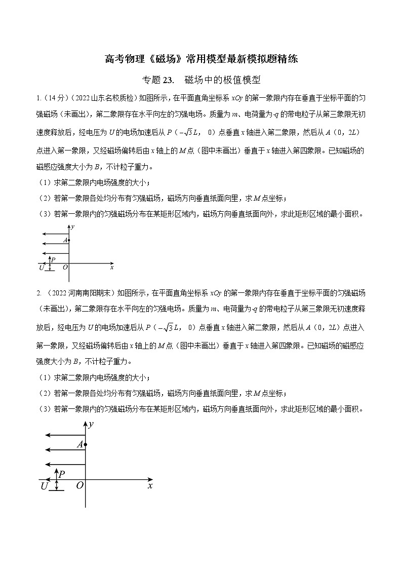 专题23.  磁场中的极值模型（原卷版）第1页