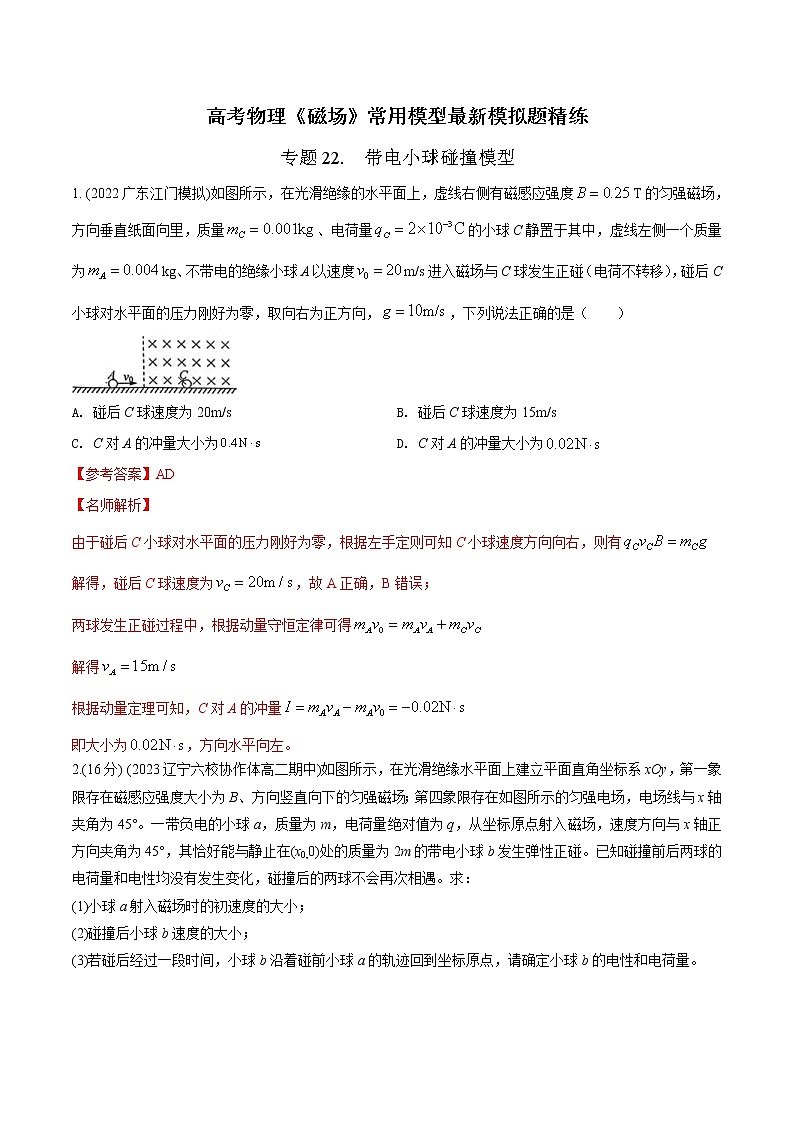 专题22 带电小球碰撞模型-高考物理磁场常用模型最新模拟题精练01