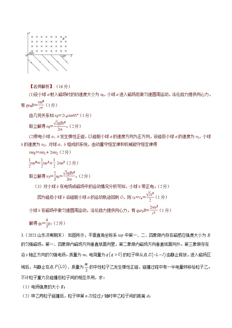 专题22 带电小球碰撞模型-高考物理磁场常用模型最新模拟题精练02