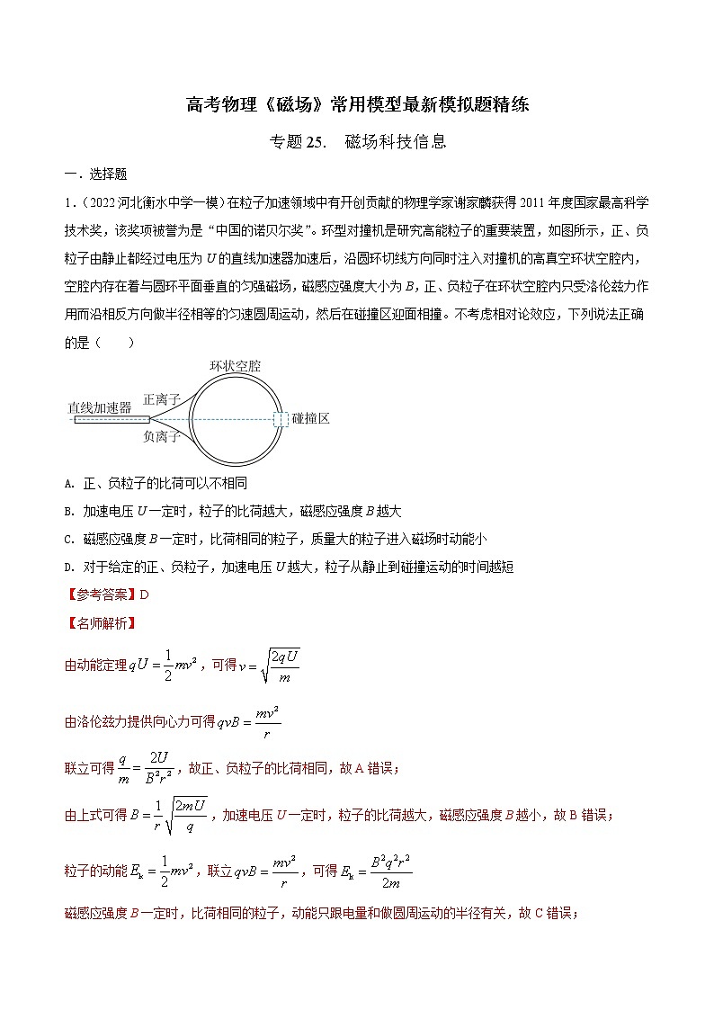 专题25 磁场科技信息-高考物理磁场常用模型最新模拟题精练01