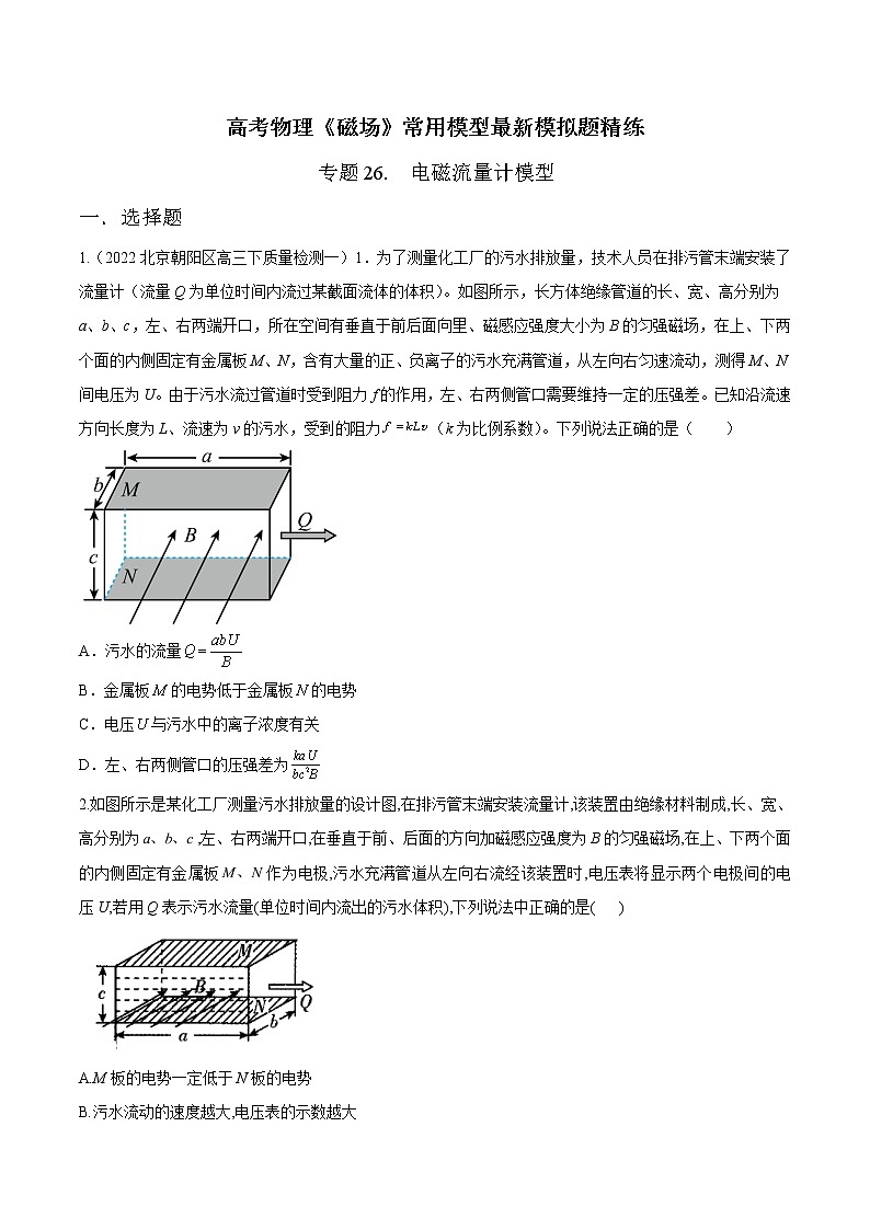 专题26 电磁流量计模型-高考物理磁场常用模型最新模拟题精练01