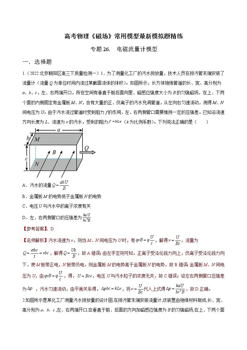 专题26 电磁流量计模型-高考物理磁场常用模型最新模拟题精练01