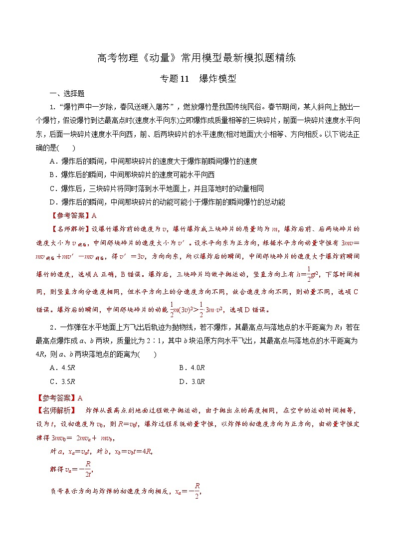 专题11  爆炸模型（解析版）第1页