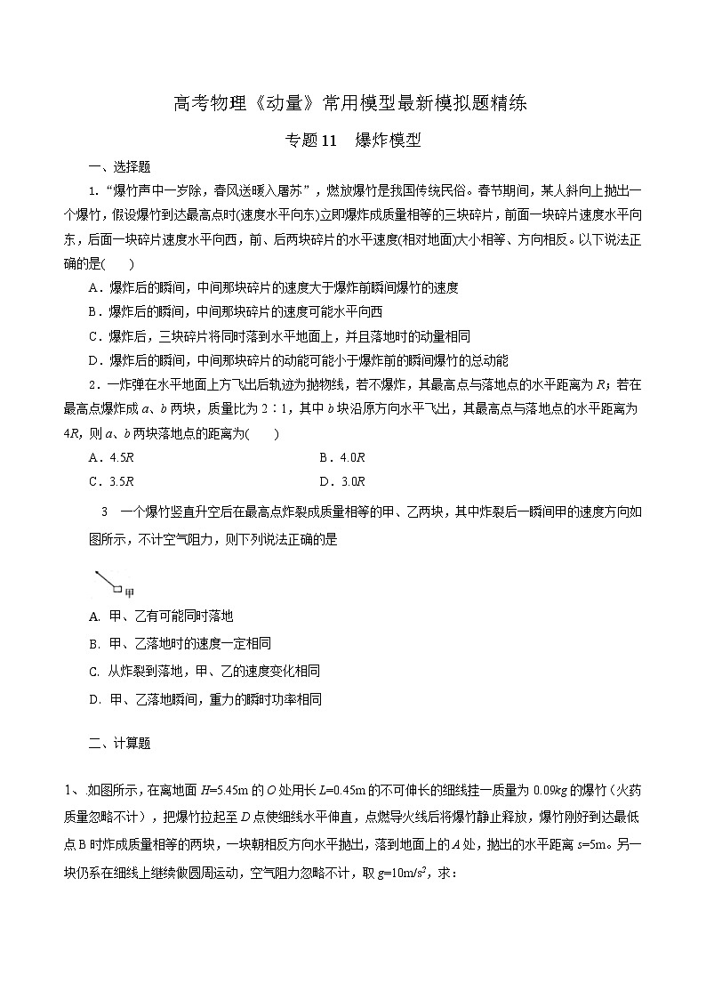 专题11  爆炸模型（原卷版）第1页