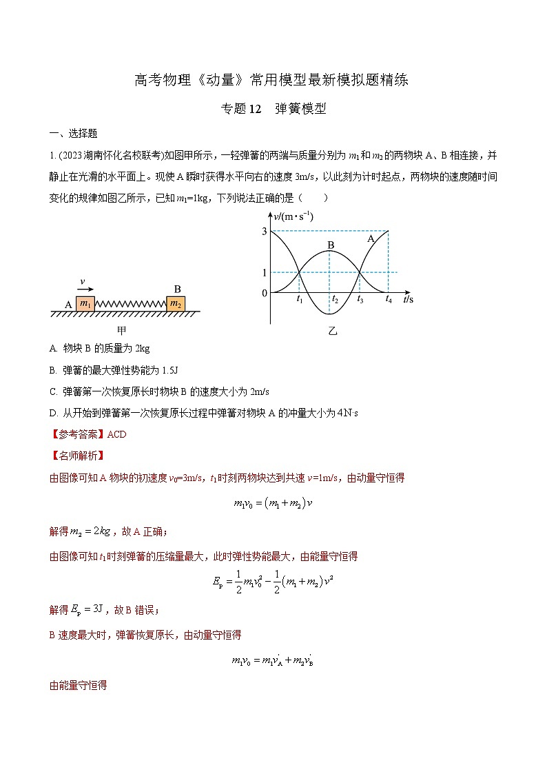 专题12弹簧模型-高考物理动量常用模型最新模拟题精练01