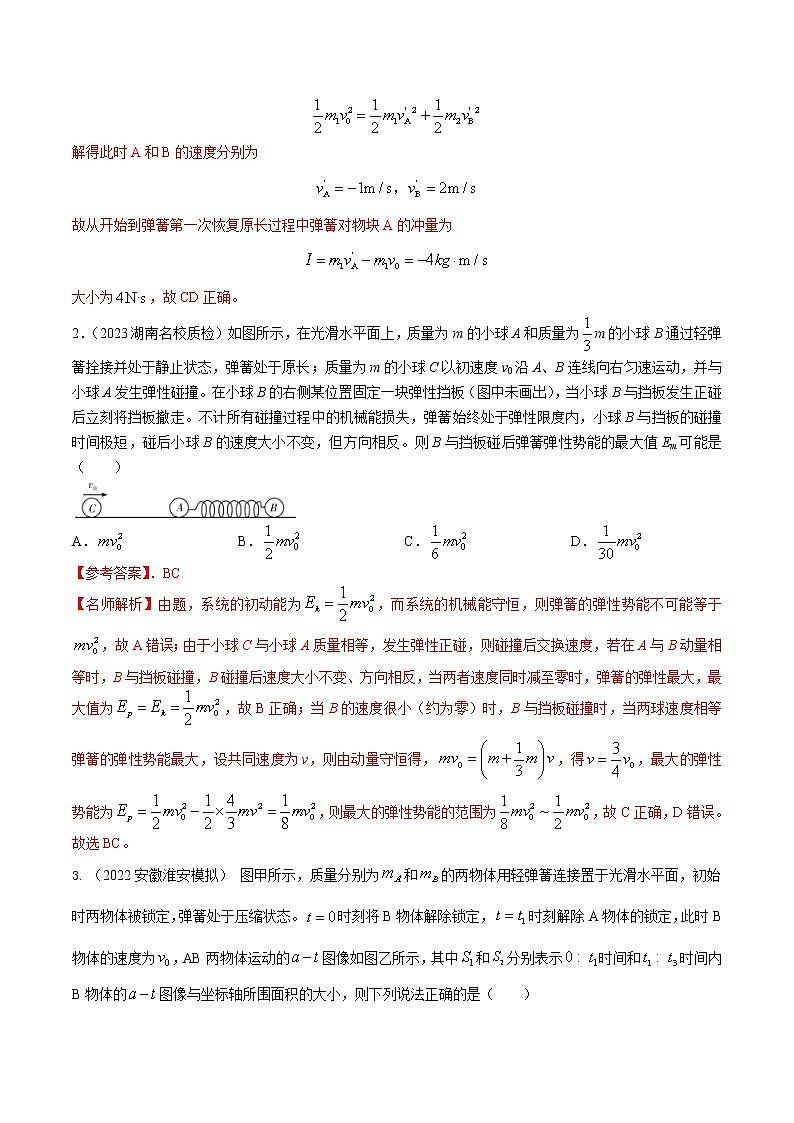 专题12弹簧模型-高考物理动量常用模型最新模拟题精练02
