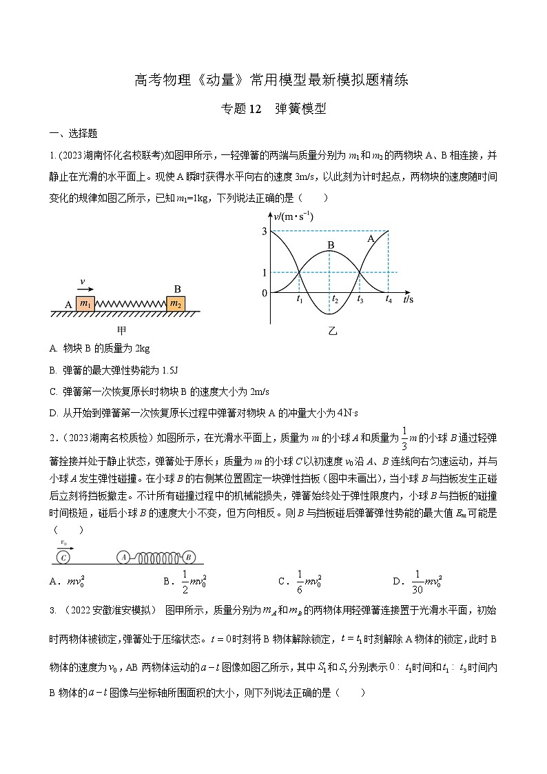 专题12弹簧模型-高考物理动量常用模型最新模拟题精练01