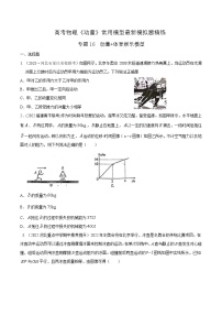 专题16动量 体育娱乐模型-高考物理动量常用模型最新模拟题精练