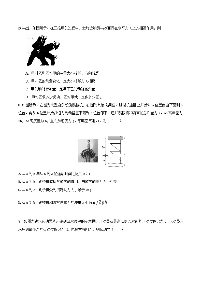 专题16动量 体育娱乐模型-高考物理动量常用模型最新模拟题精练03