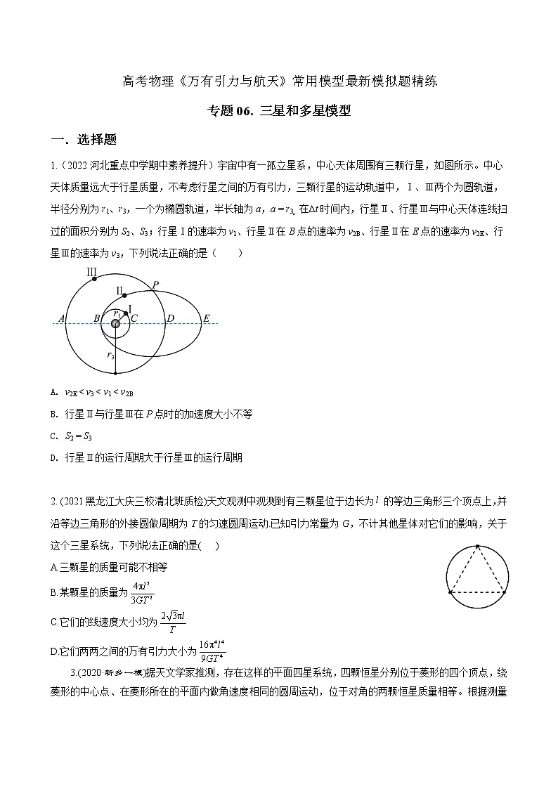 专题06三星和多星模型-高考物理万有引力与航天常用模型最新模拟题精练01