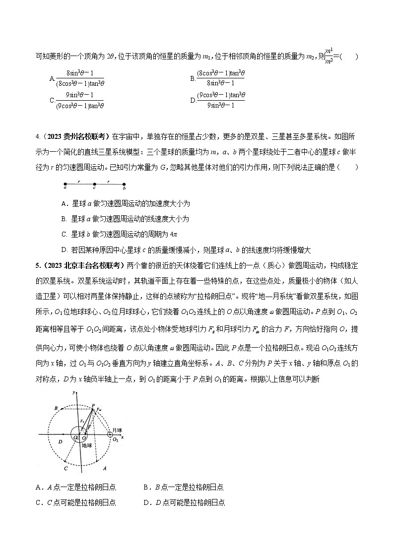 专题06三星和多星模型-高考物理万有引力与航天常用模型最新模拟题精练02