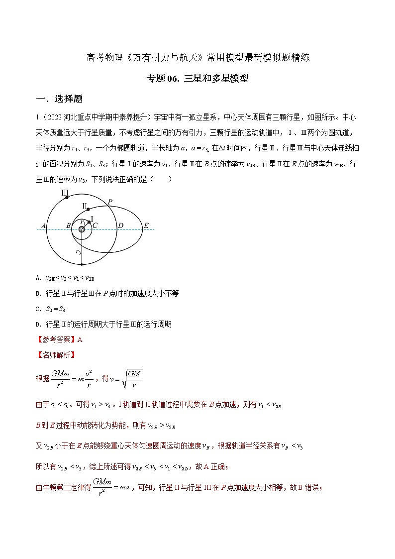 专题06三星和多星模型-高考物理万有引力与航天常用模型最新模拟题精练01
