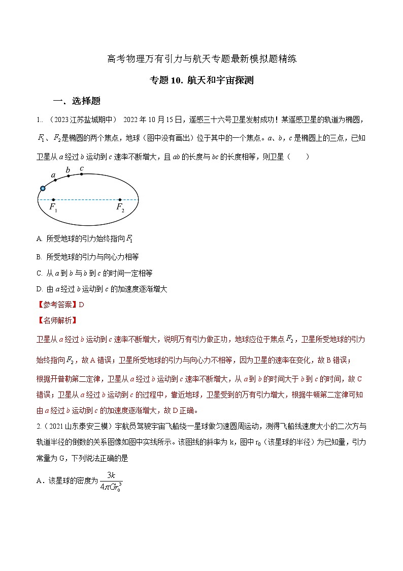 专题10航天和宇宙探测-高考物理万有引力与航天常用模型最新模拟题精练01