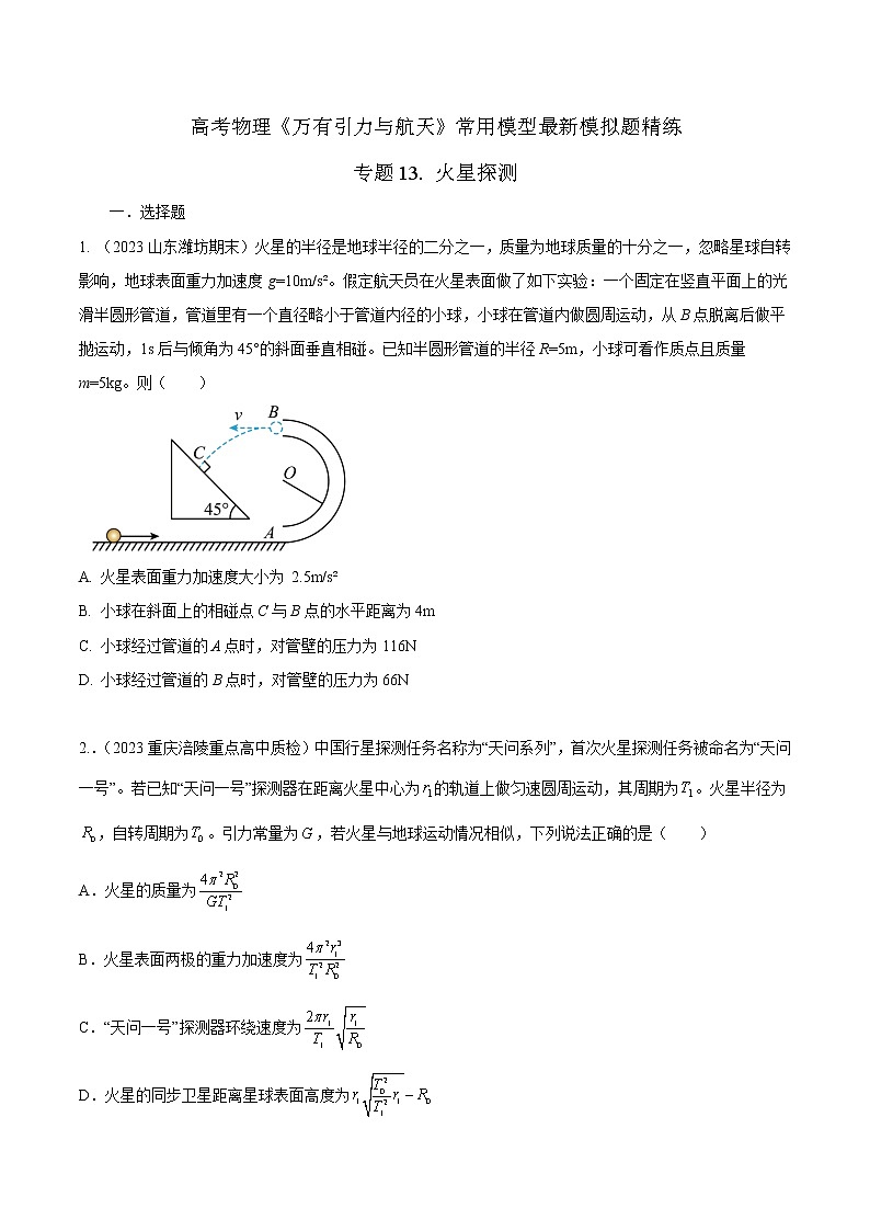 专题13.火星探测（原卷版）第1页