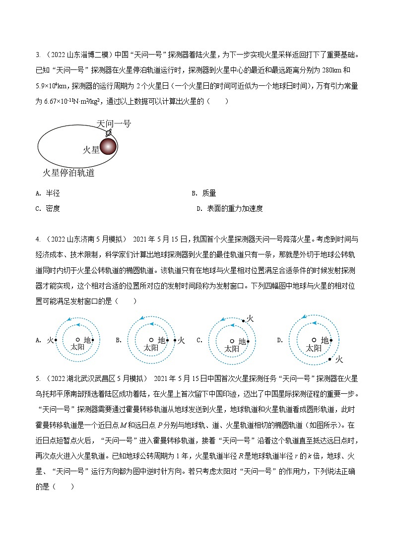 专题13.火星探测（原卷版）第2页