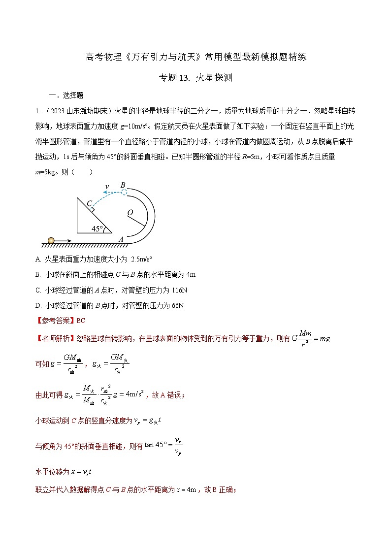 专题13.火星探测（解析版）第1页