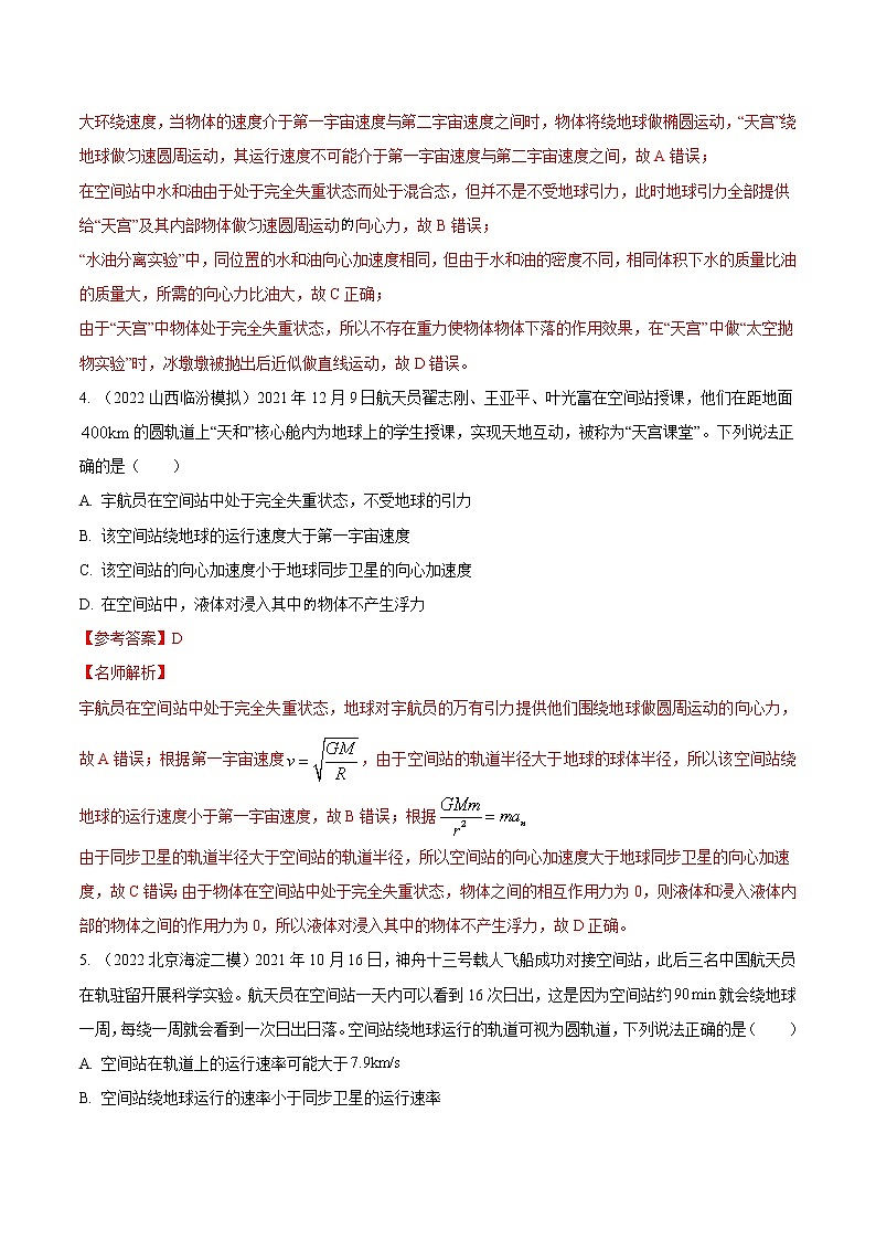 专题16空间站模型-高考物理万有引力与航天常用模型最新模拟题精练03